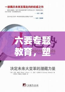 六要專題教育，塑造未來社會(huì)的核心力量