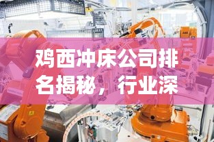 雞西沖床公司排名揭秘，行業(yè)深度分析與前景展望