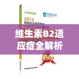 維生素B2適應(yīng)癥全解析，健康必備知識，百度為您一網(wǎng)打盡！