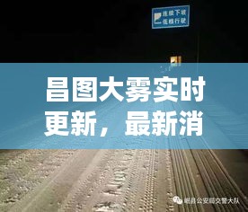 昌圖大霧實(shí)時(shí)更新，最新消息與警示