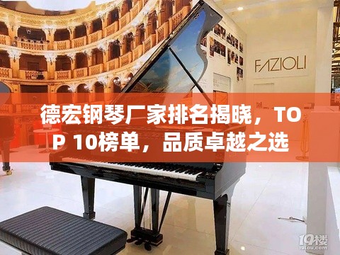 德宏鋼琴?gòu)S家排名揭曉，TOP 10榜單，品質(zhì)卓越之選