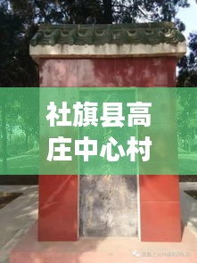 社旗縣高莊中心村拆遷進(jìn)展更新，最新消息揭秘拆遷動態(tài)