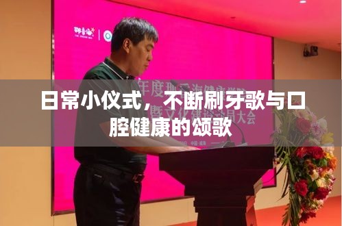 日常小儀式，不斷刷牙歌與口腔健康的頌歌