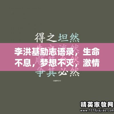 李洪基勵志語錄，生命不息，夢想不滅，激情燃燒！
