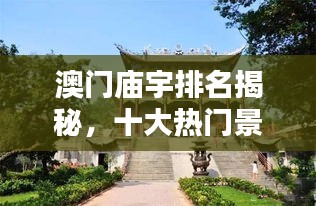 澳門廟宇排名揭秘，十大熱門景點不容錯過