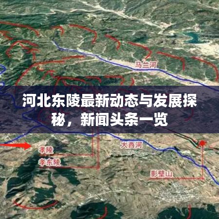 河北東陵最新動(dòng)態(tài)與發(fā)展探秘，新聞?lì)^條一覽