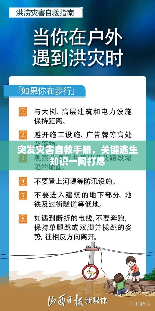 突發(fā)災(zāi)害自救手冊，關(guān)鍵逃生知識一網(wǎng)打盡