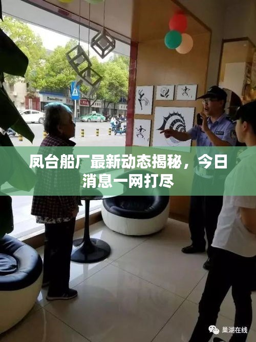 鳳臺船廠最新動態(tài)揭秘，今日消息一網(wǎng)打盡