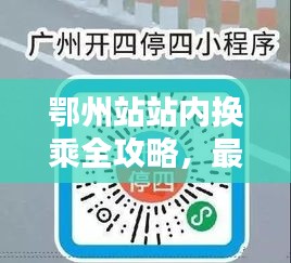 鄂州站站內(nèi)換乘全攻略，最新指南助你輕松出行