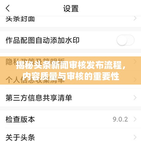 揭秘頭條新聞審核發(fā)布流程，內(nèi)容質(zhì)量與審核的重要性