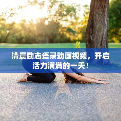 清晨勵(lì)志語錄動(dòng)畫視頻，開啟活力滿滿的一天！