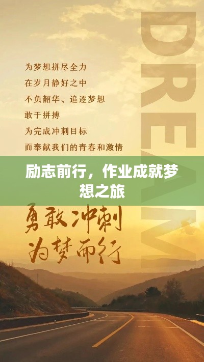 勵志前行，作業(yè)成就夢想之旅