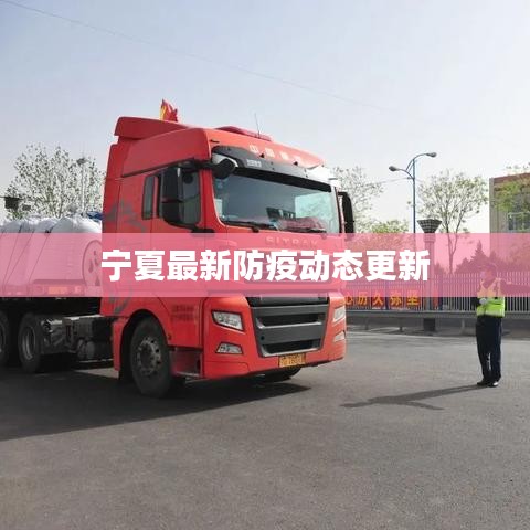 寧夏最新防疫動(dòng)態(tài)更新