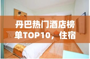 丹巴熱門酒店榜單TOP10，住宿首選推薦！
