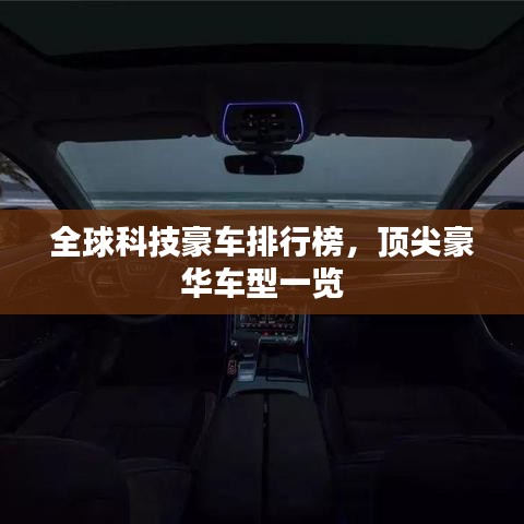 全球科技豪車排行榜，頂尖豪華車型一覽