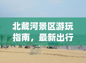北戴河景區(qū)游玩指南，最新出行攻略，帶你暢游美景！