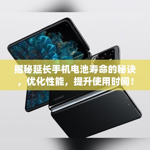 揭秘延長(zhǎng)手機(jī)電池壽命的秘訣，優(yōu)化性能，提升使用時(shí)間！