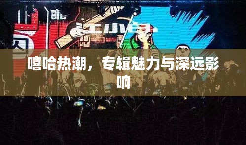 嘻哈熱潮，專輯魅力與深遠(yuǎn)影響