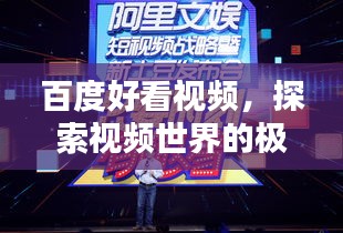 百度好看視頻，探索視頻世界的極致體驗(yàn)