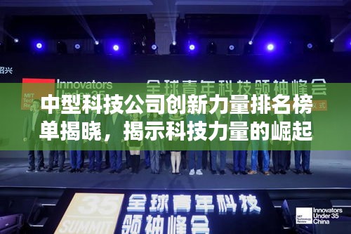 中型科技公司創(chuàng)新力量排名榜單揭曉，揭示科技力量的崛起