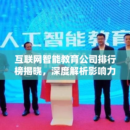 互聯(lián)網(wǎng)智能教育公司排行榜揭曉，深度解析影響力與排名趨勢(shì)