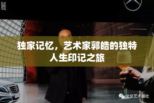 獨(dú)家記憶，藝術(shù)家郭皓的獨(dú)特人生印記之旅