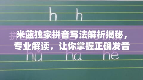 米藍(lán)獨(dú)家拼音寫(xiě)法解析揭秘，專(zhuān)業(yè)解讀，讓你掌握正確發(fā)音！