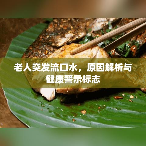 老人突發(fā)流口水，原因解析與健康警示標(biāo)志