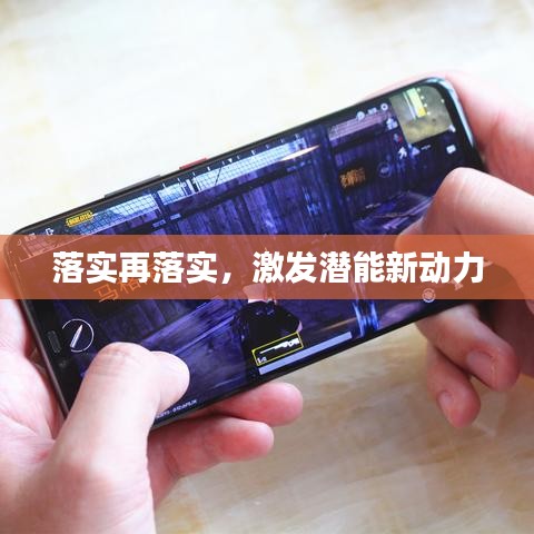 落實再落實，激發(fā)潛能新動力