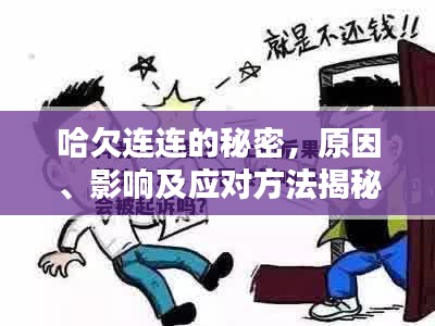 哈欠連連的秘密，原因、影響及應對方法揭秘