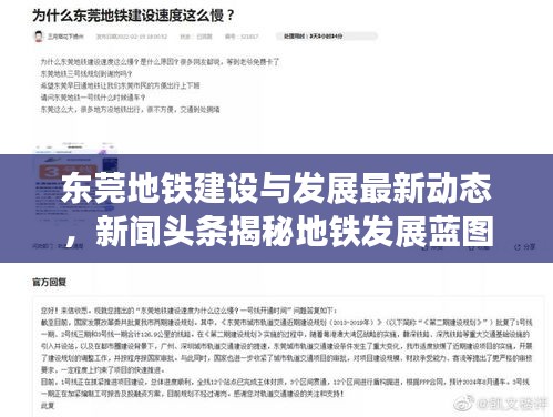 東莞地鐵建設(shè)與發(fā)展最新動(dòng)態(tài)，新聞?lì)^條揭秘地鐵發(fā)展藍(lán)圖
