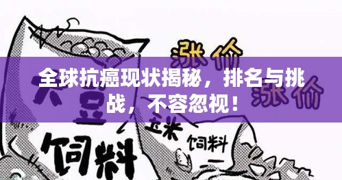 全球抗癌現(xiàn)狀揭秘，排名與挑戰(zhàn)，不容忽視！