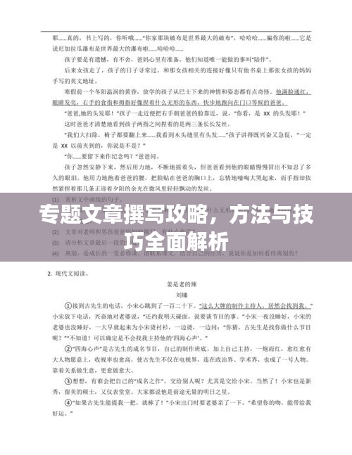 專題文章撰寫攻略，方法與技巧全面解析