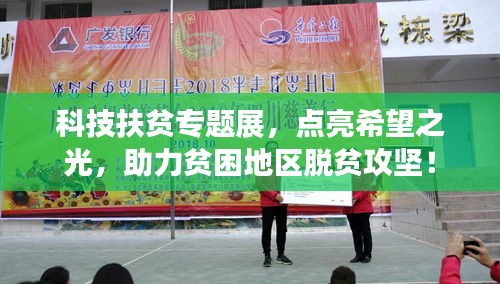 科技扶貧專題展，點亮希望之光，助力貧困地區(qū)脫貧攻堅！