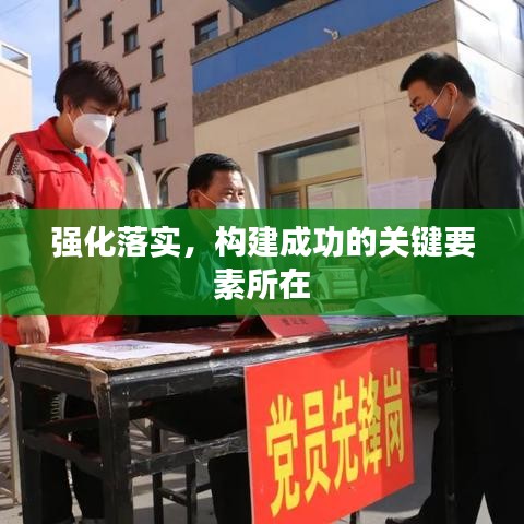 強(qiáng)化落實，構(gòu)建成功的關(guān)鍵要素所在
