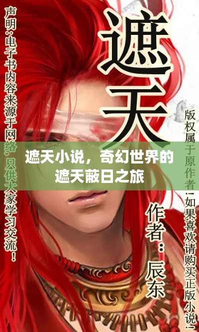 遮天小說(shuō)，奇幻世界的遮天蔽日之旅