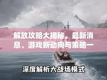 解放攻略大揭秘，最新消息、游戲新動向與策略一網(wǎng)打盡