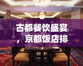 古都餐飲盛宴，京都飯店排名前十揭曉！
