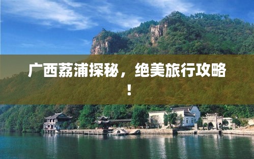 廣西荔浦探秘，絕美旅行攻略！