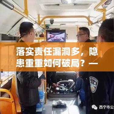 落實(shí)責(zé)任漏洞多，隱患重重如何破局？——工作中的隱患與改善策略