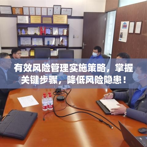 有效風(fēng)險(xiǎn)管理實(shí)施策略，掌握關(guān)鍵步驟，降低風(fēng)險(xiǎn)隱患！
