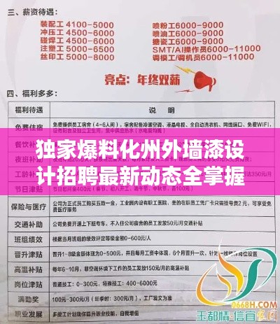 獨家爆料化州外墻漆設(shè)計招聘最新動態(tài)全掌握，求職者的福音！