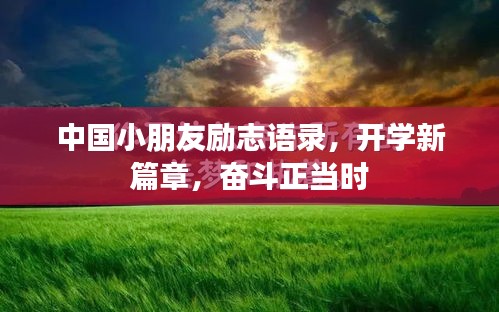 中國小朋友勵志語錄，開學(xué)新篇章，奮斗正當(dāng)時