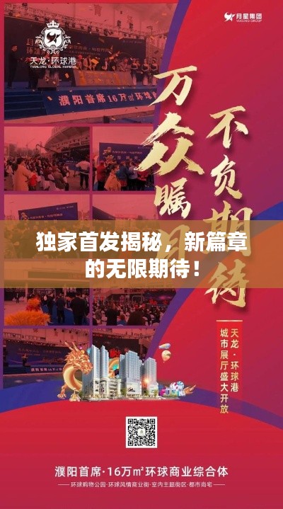 獨(dú)家首發(fā)揭秘，新篇章的無限期待！