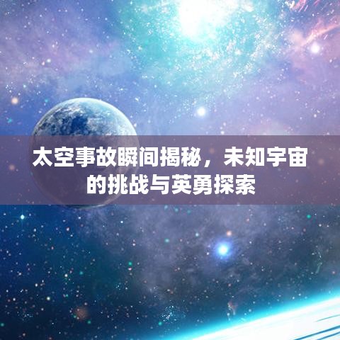 太空事故瞬間揭秘，未知宇宙的挑戰(zhàn)與英勇探索