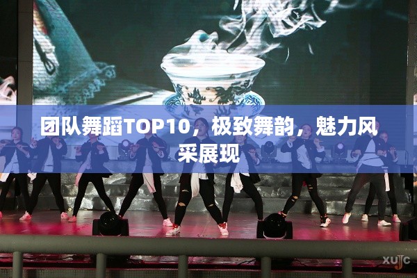團隊舞蹈TOP10，極致舞韻，魅力風采展現(xiàn)