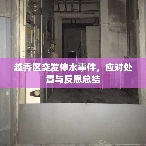 越秀區(qū)突發(fā)停水事件，應(yīng)對處置與反思總結(jié)
