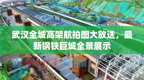 武漢全城高架航拍圖大放送，最新鋼鐵巨城全景展示