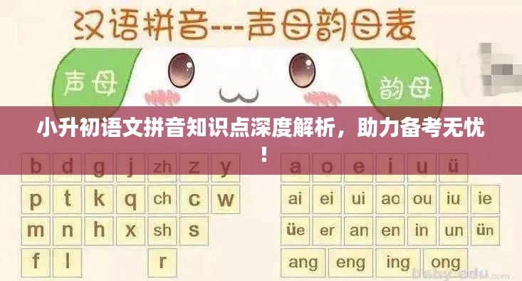 小升初語(yǔ)文拼音知識(shí)點(diǎn)深度解析，助力備考無(wú)憂！