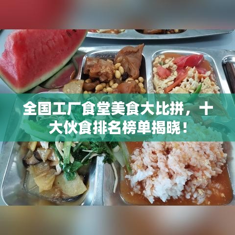 全國工廠食堂美食大比拼，十大伙食排名榜單揭曉！